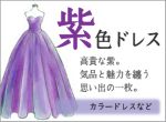 紫色のドレス